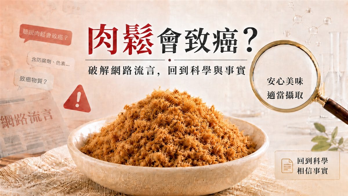 肉鬆會致癌？破解網路流言，回到科學與事實——胖子肉鬆以科學數據拆解肉鬆致癌流言