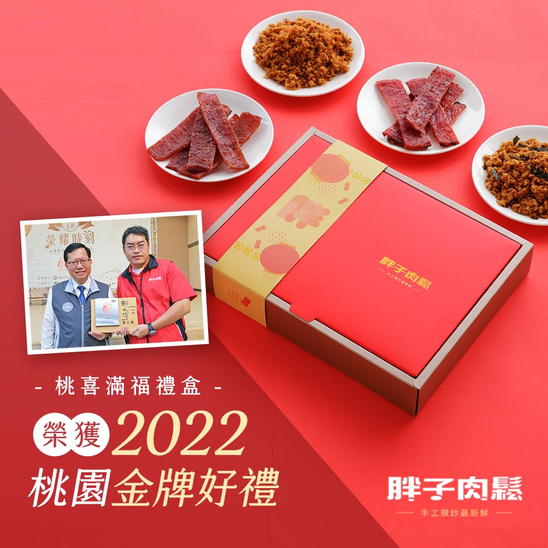 胖子肉鬆桃喜滿福禮盒榮獲 2022 桃園金牌好禮