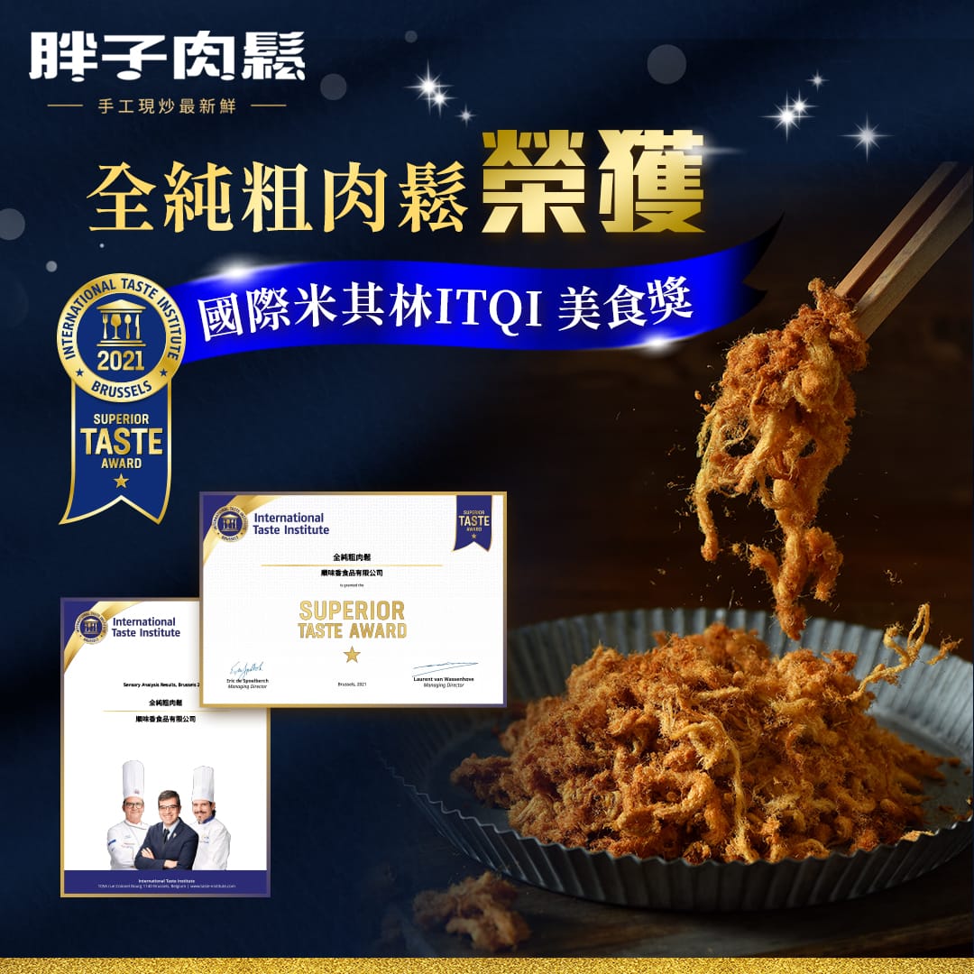 胖子肉鬆全純粗肉鬆榮獲國際 iTQi 米其林級風味絕佳獎章