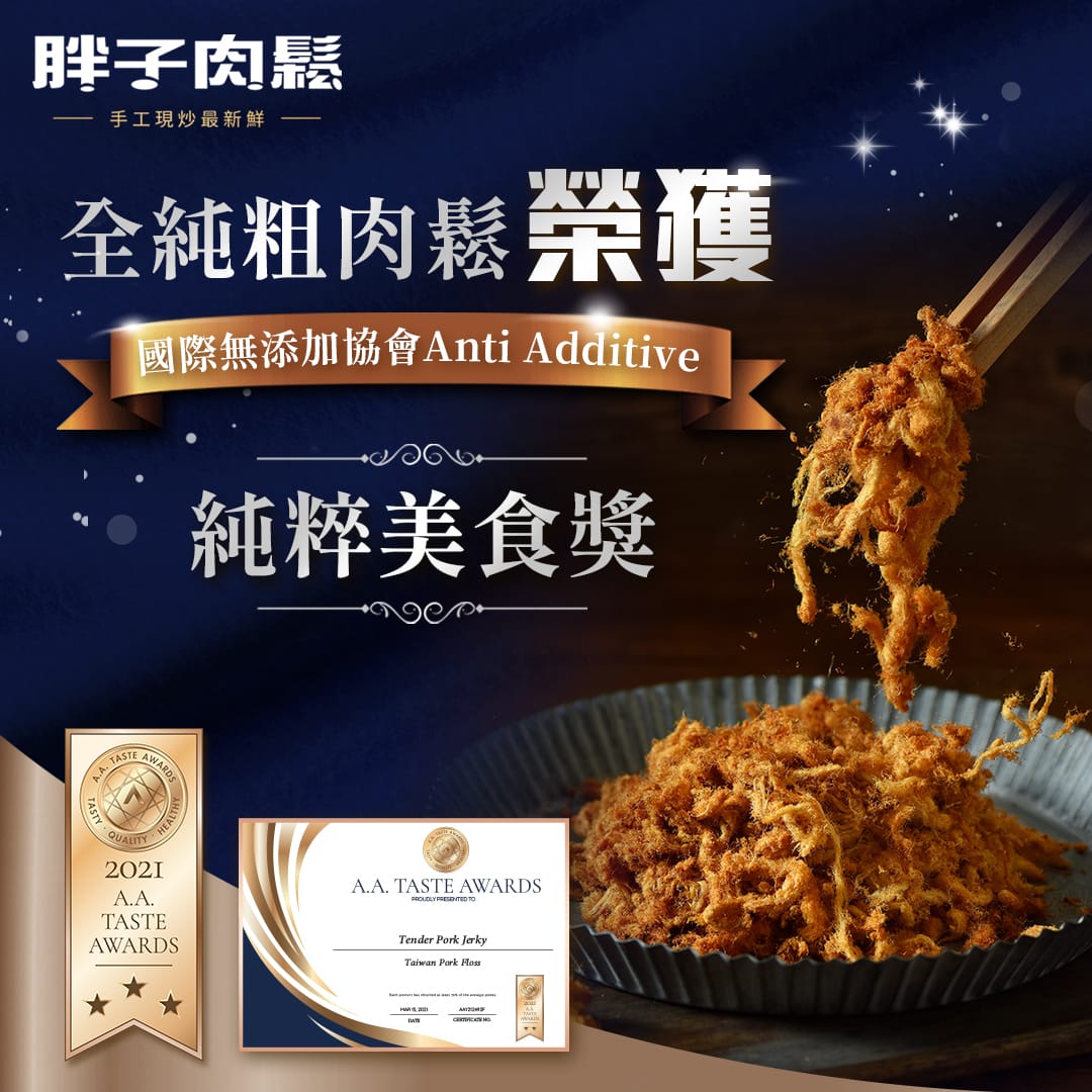胖子肉鬆全純粗肉鬆榮獲 A.A. 國際無添加協會純粹美食獎