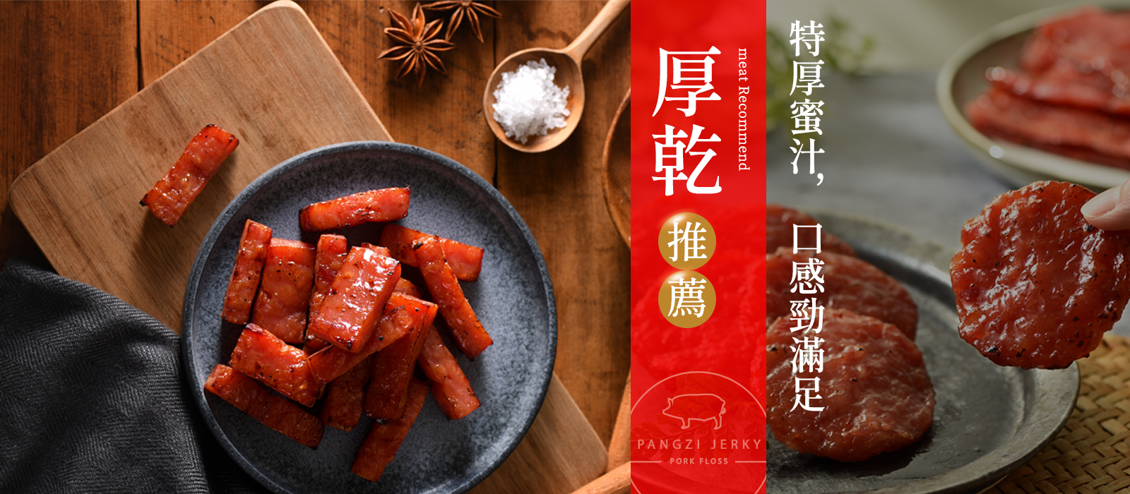特厚肉乾・肉乾條推薦｜胖子肉鬆