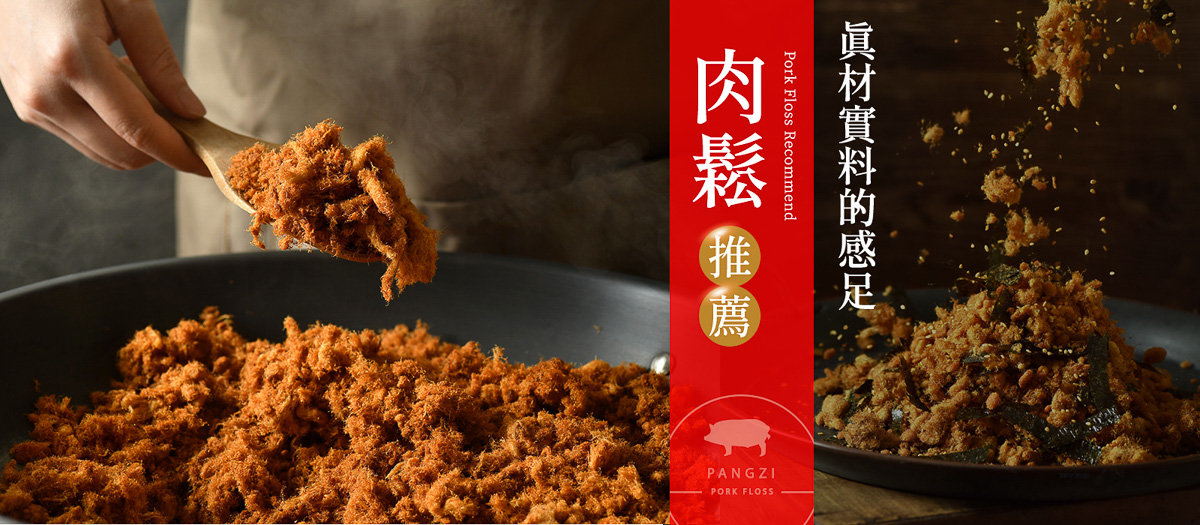 手工現炒肉鬆・肉脯推薦｜胖子肉鬆