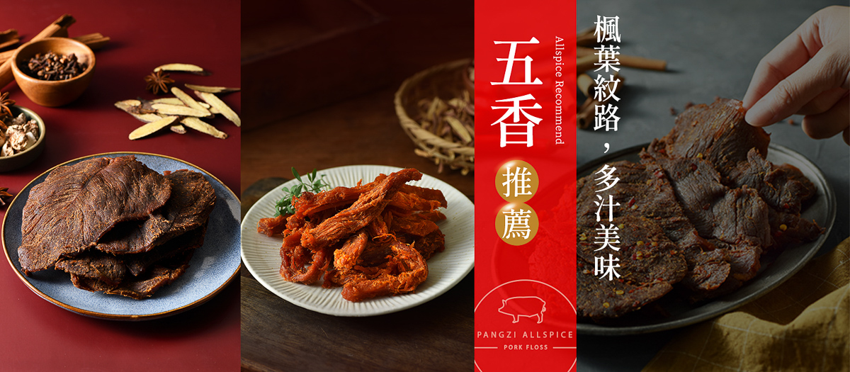 祕製豬肉乾・牛肉乾推薦｜胖子肉鬆