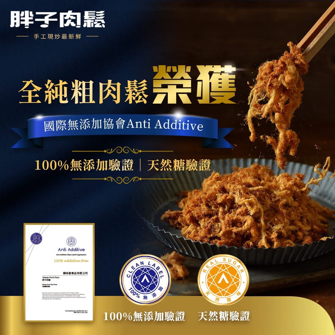 胖子肉鬆通過 100% 無添加驗證與天然糖驗證