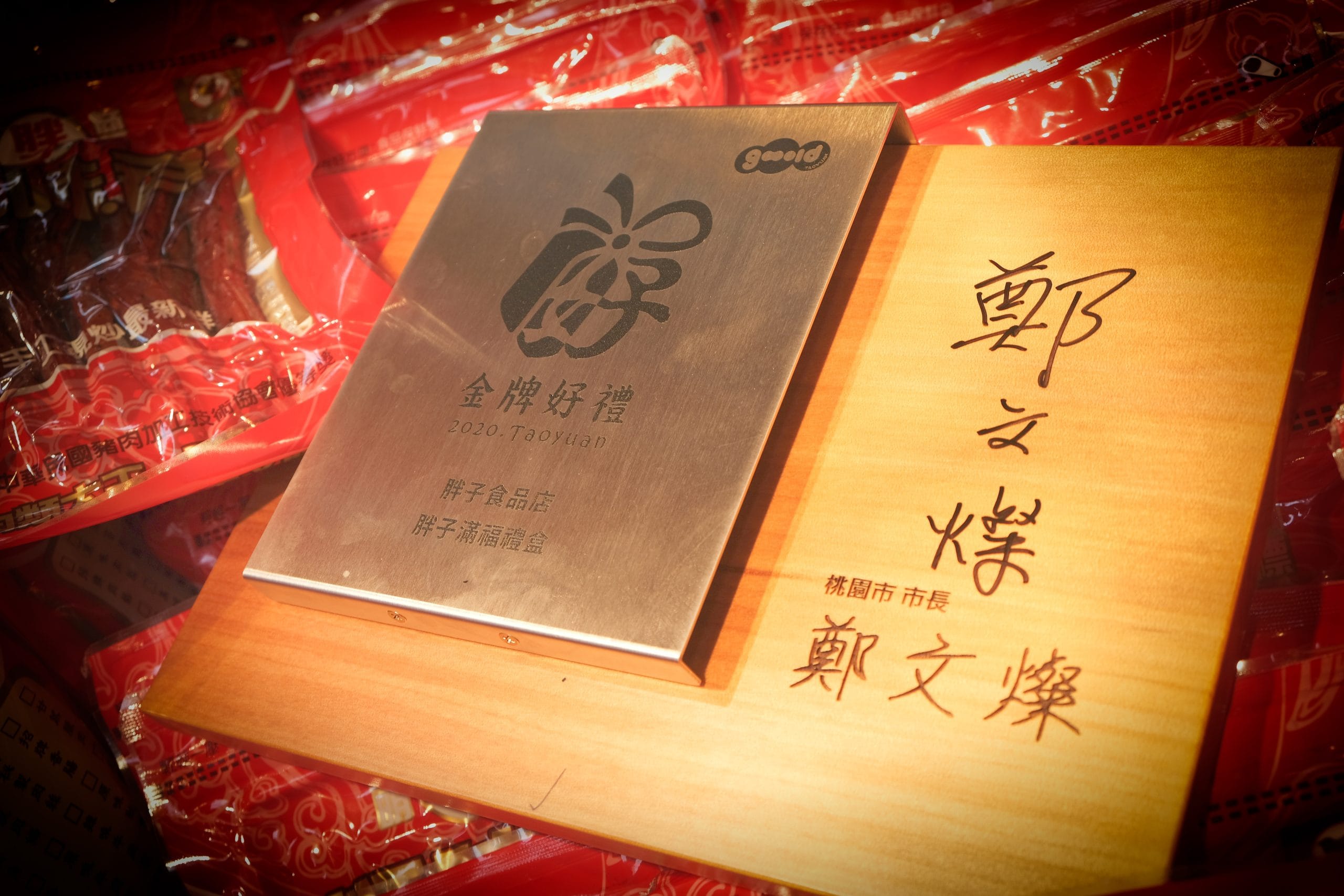 胖子肉鬆榮獲桃園金牌好禮,金牌與全純肉鬆禮盒